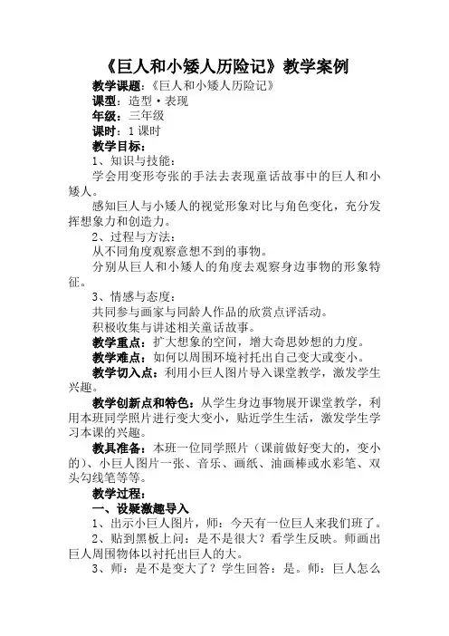 《巨人和小矮人历险记》教学案例