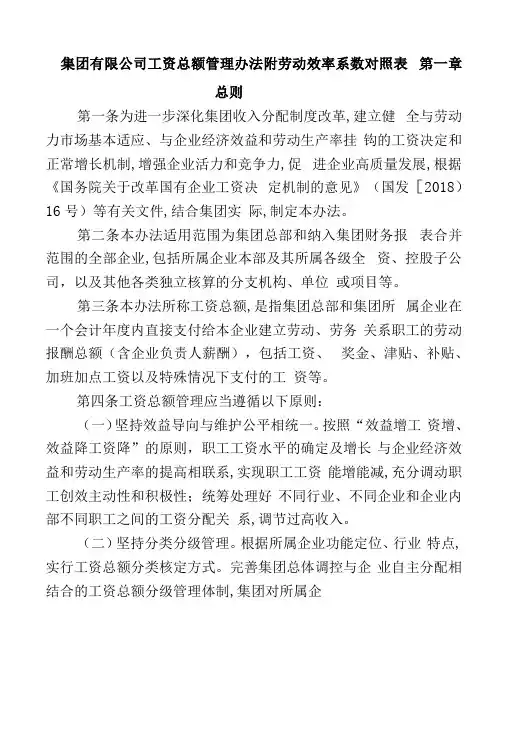集团有限公司工资总额管理办法附劳动效率系数对照表