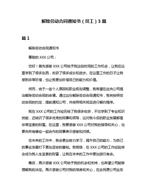 解除劳动合同通知书(员工)3篇