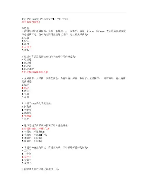 北京中医药大学《中药鉴定学B》平时作业3【答案】