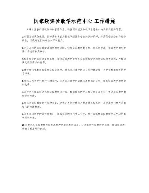 国家级实验教学示范中心 工作措施