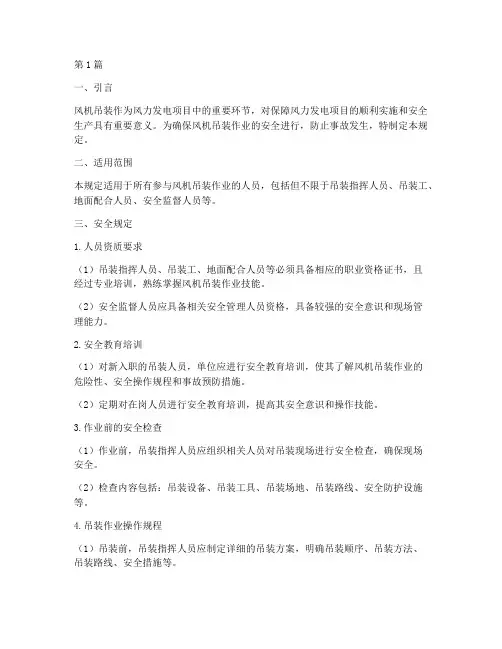 风机吊装人员的安全规定(3篇)