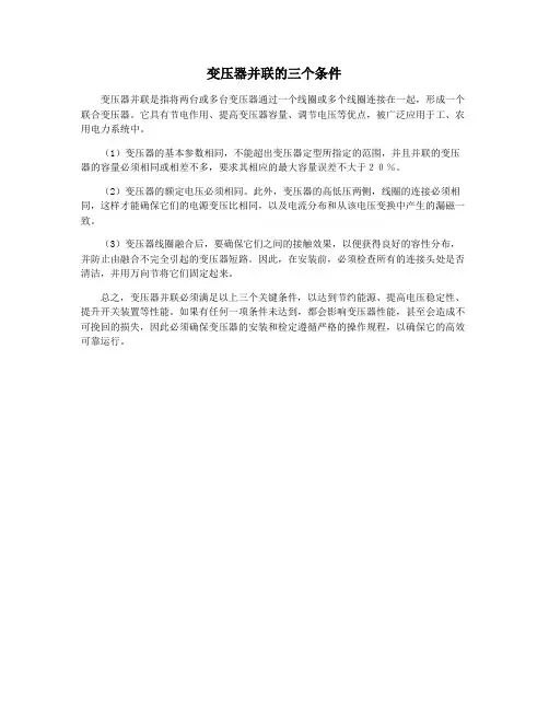 变压器并联的三个条件