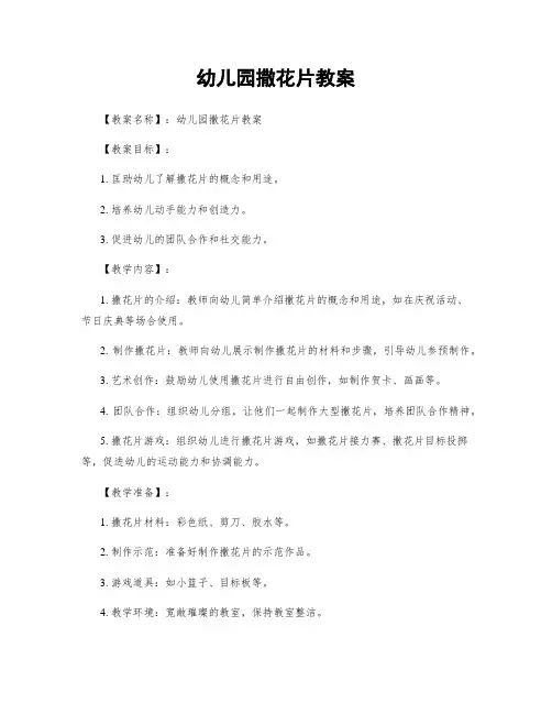幼儿园撒花片教案