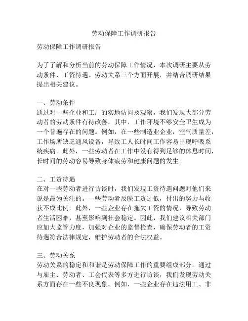 劳动保障工作调研报告