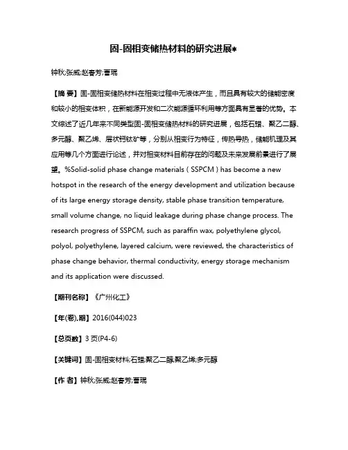 固-固相变储热材料的研究进展