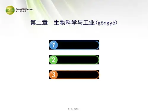 高中生物 第二章 生物科学与工业配套课件 浙科版选修2