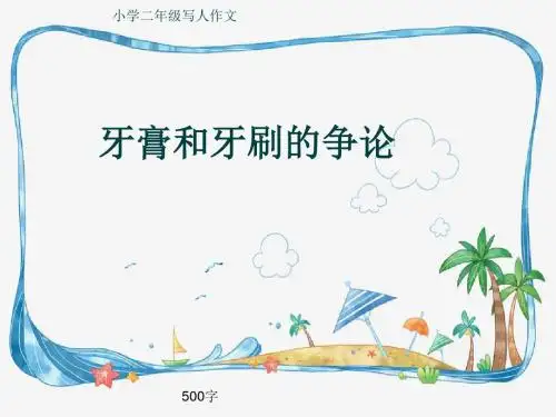 小学二年级写人作文《牙膏和牙刷的争论》500字