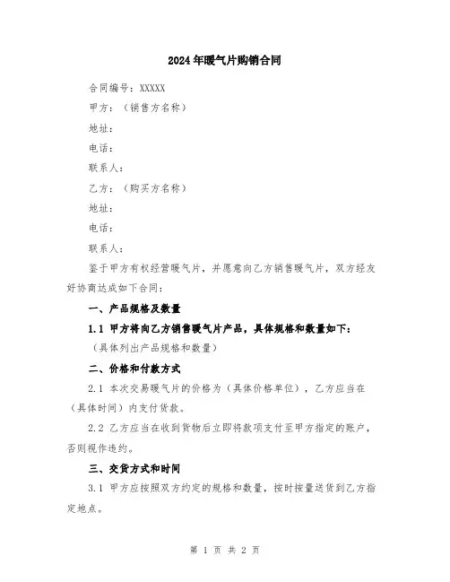 2024年暖气片购销合同