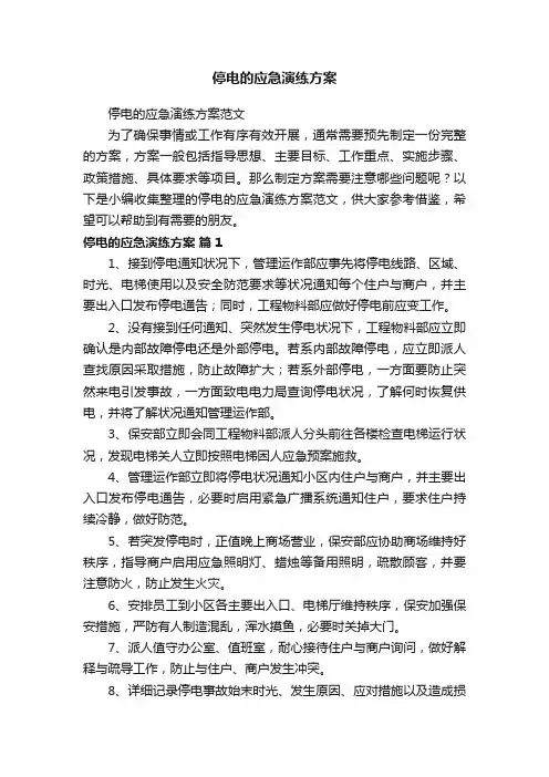 停电的应急演练方案范文