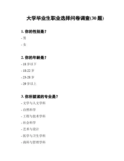 大学毕业生职业选择问卷调查(30题)
