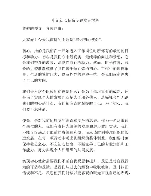 牢记初心使命专题发言材料