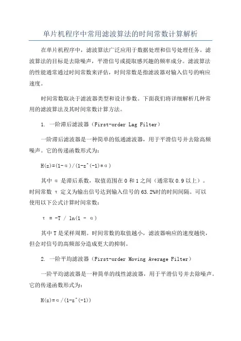 单片机程序中常用滤波算法的时间常数计算解析
