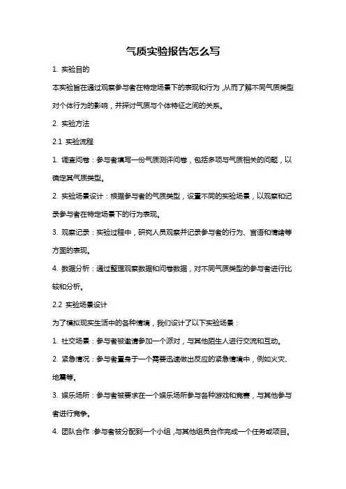 气质实验报告怎么写