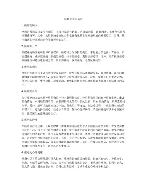 痤疮知识点总结