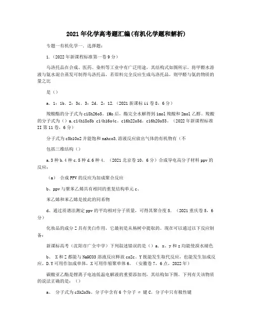 2021年化学高考题汇编(有机化学题和解析)