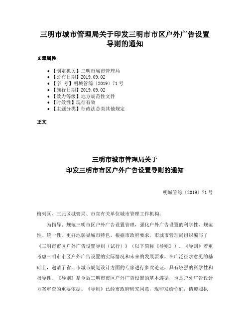 三明市城市管理局关于印发三明市市区户外广告设置导则的通知