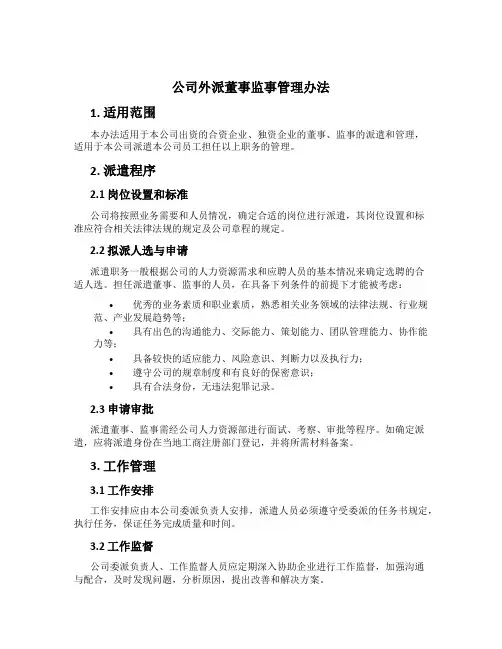 公司外派董事监事管理办法