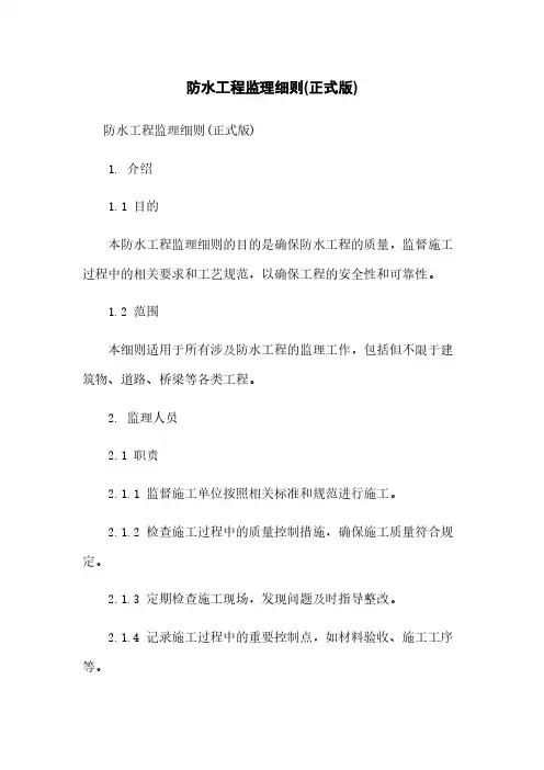 防水工程监理细则(正式版)