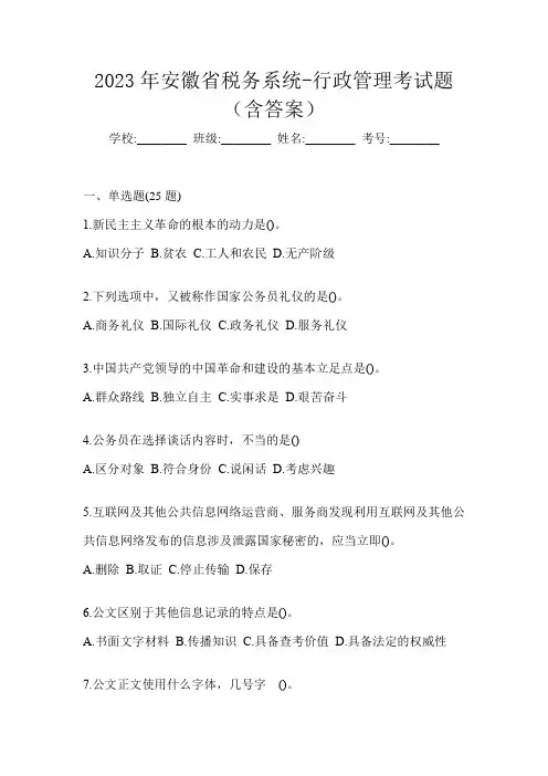 2023年安徽省税务系统-行政管理考试题(含答案)