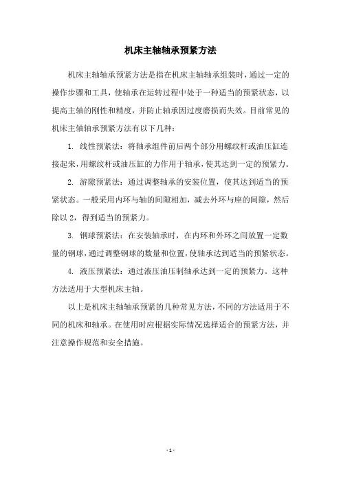 机床主轴轴承预紧方法