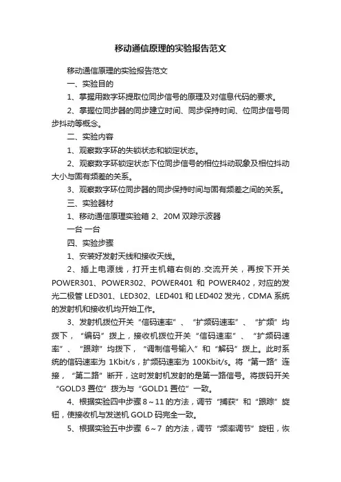 移动通信原理的实验报告范文