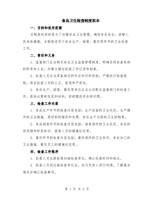 食品卫生检查制度范本