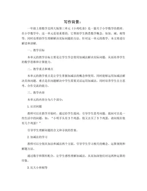 第三单元《小鸡吃食》(说课稿)一年级上册数学北师大版
