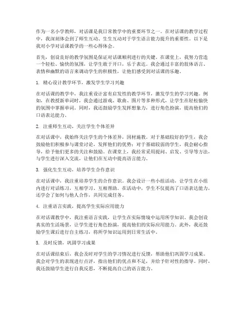 小学对话课教学心得体会