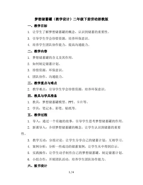 梦想储蓄罐(教学设计)-二年级下册劳动浙教版