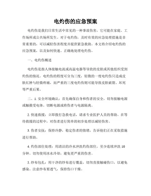 电灼伤的应急预案
