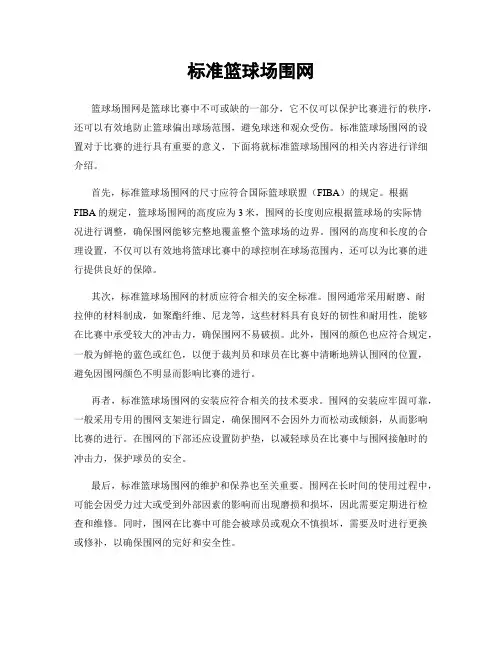 标准篮球场围网