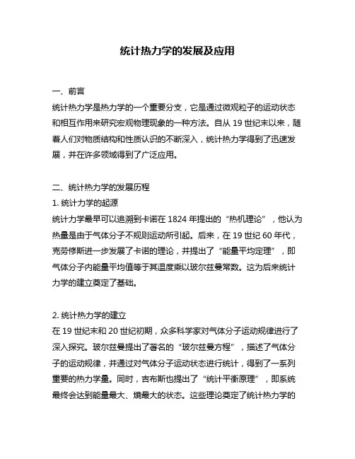 统计热力学的发展及应用