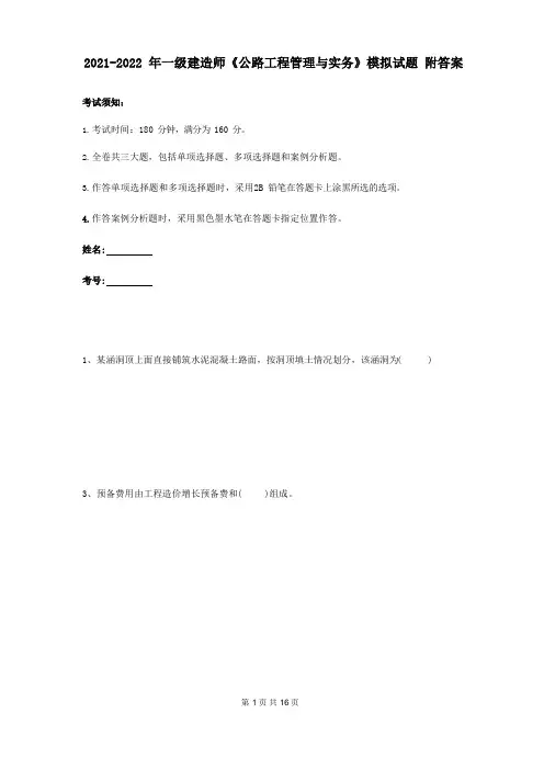 2021-2022 年一级建造师《公路工程管理与实务》模拟试题 附答案