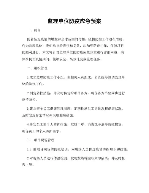监理单位防疫应急预案