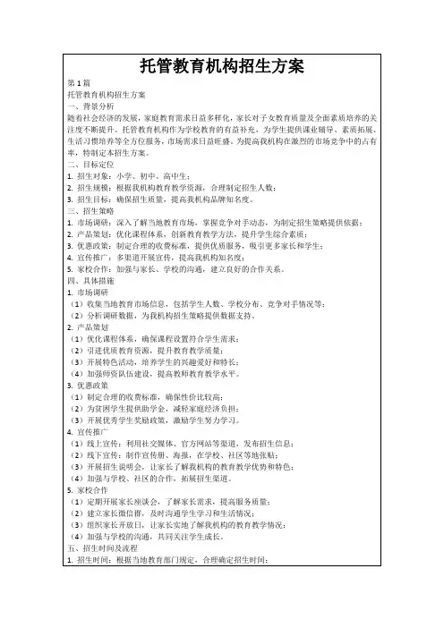 托管教育机构招生方案