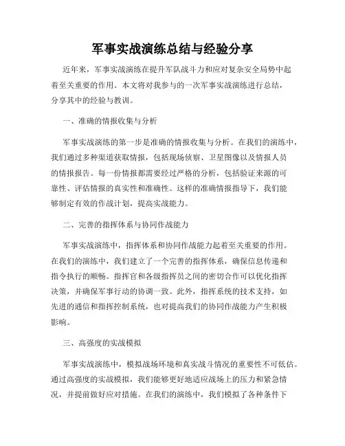 军事实战演练总结与经验分享