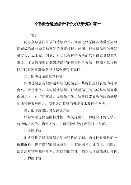 《低渗透储层综合评价方法研究》范文