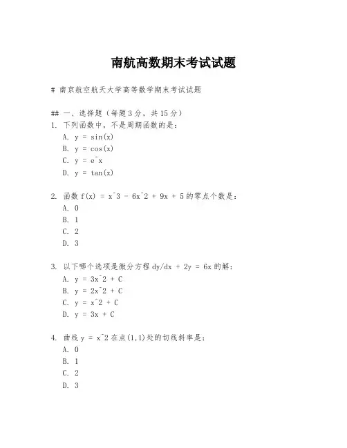 南航高数期末考试试题