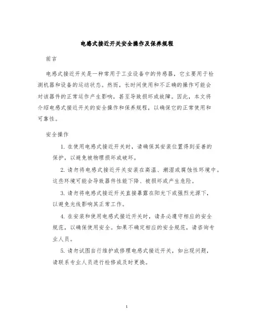 电感式接近开关安全操作及保养规程