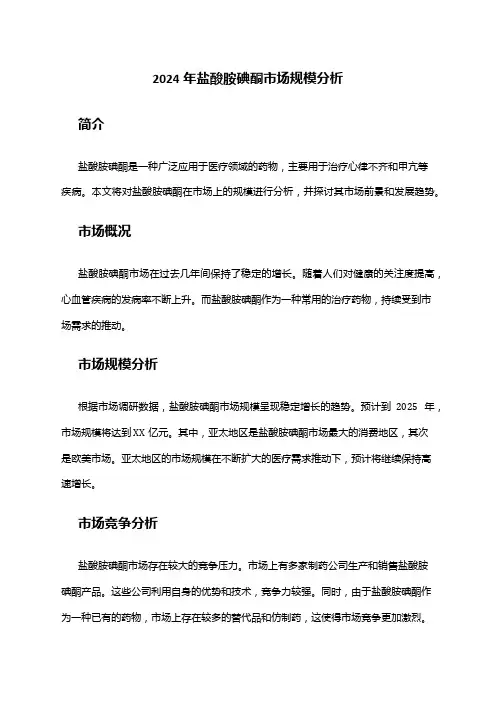 2024年盐酸胺碘酮市场规模分析