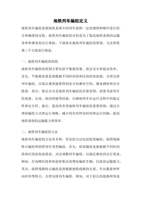 地铁列车编组定义