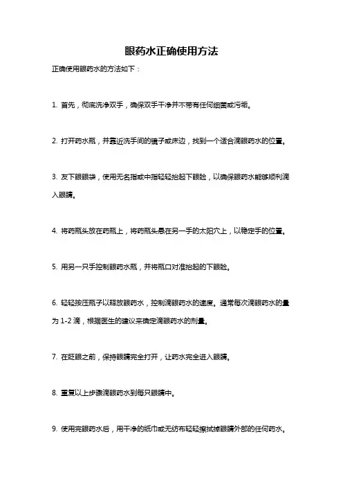 眼药水正确使用方法