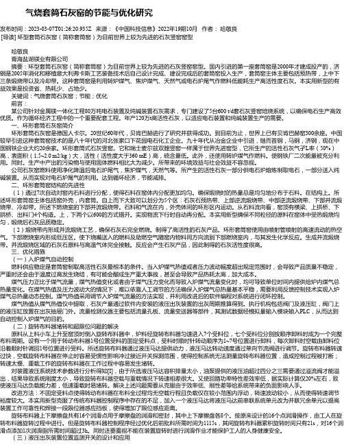 气烧套筒石灰窑的节能与优化研究