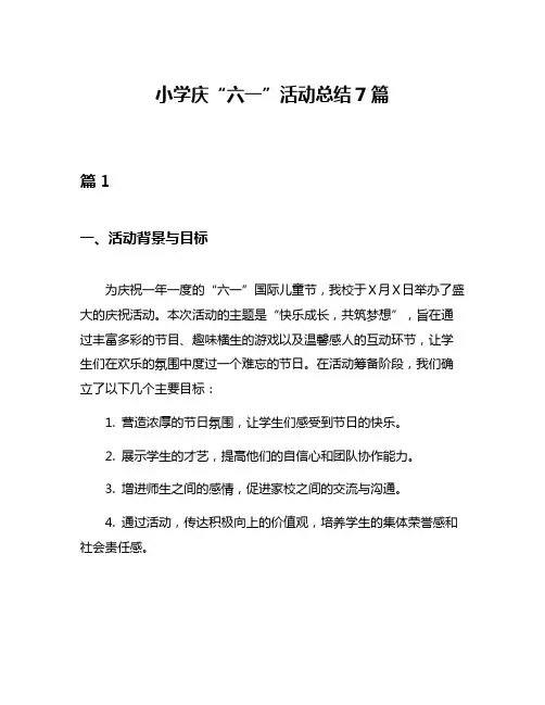 小学庆“六一”活动总结7篇