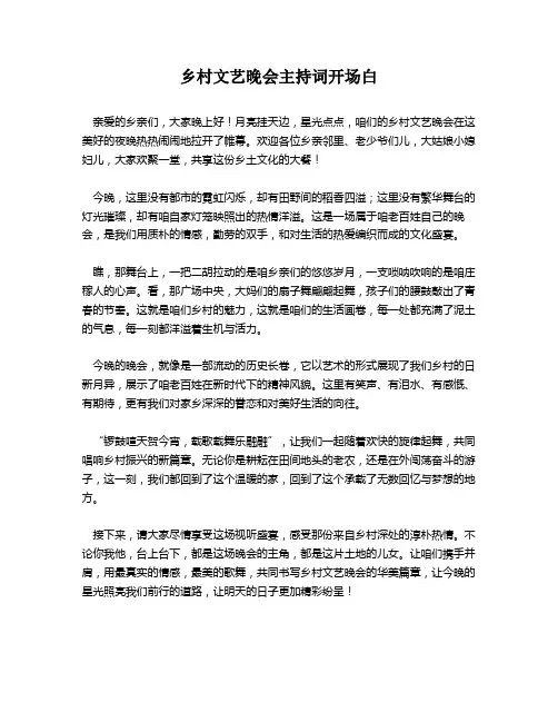 乡村文艺晚会主持词开场白