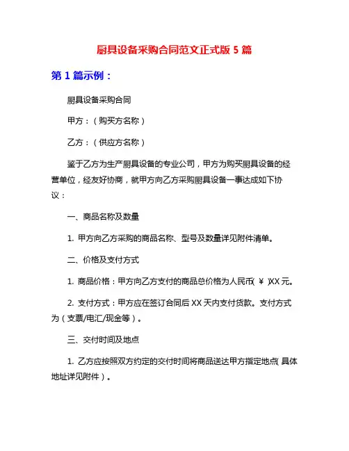 厨具设备采购合同范文正式版5篇