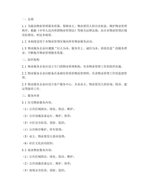 物业服务的质量管理制度