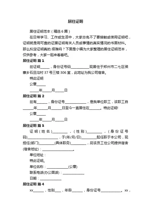 居住证明范本（精选6篇）