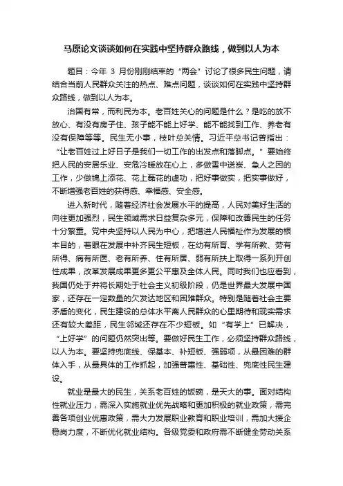 马原论文谈谈如何在实践中坚持群众路线，做到以人为本